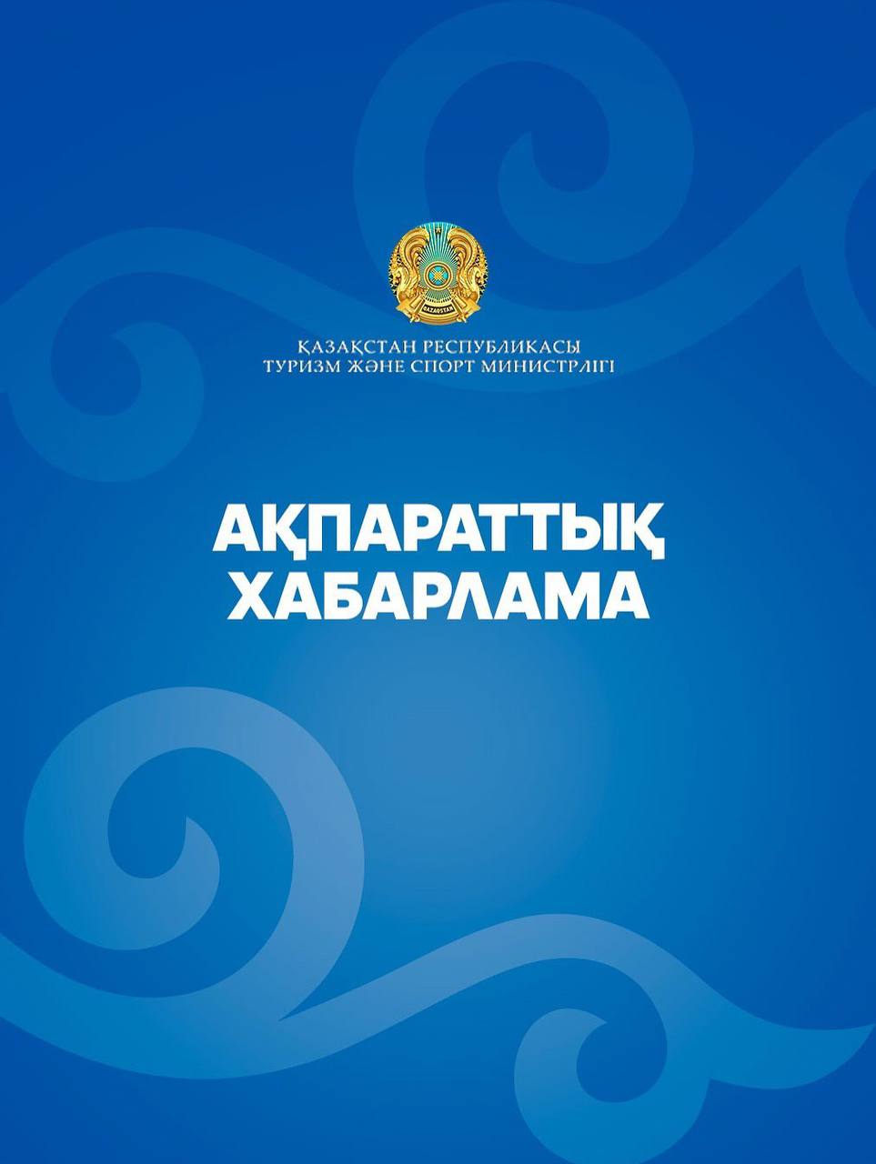 Ақпараттық хабарлама