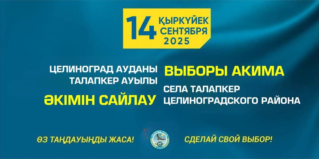 Құрметті Талапкер ауылының сайлаушылары!