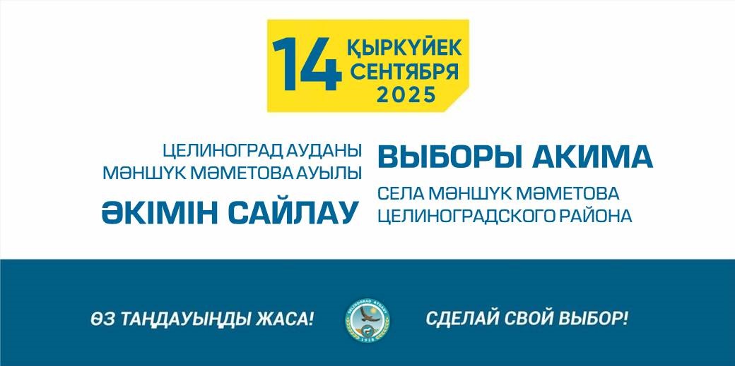 Құрметті Мәншүк Мәметова ауылының сайлаушылары!