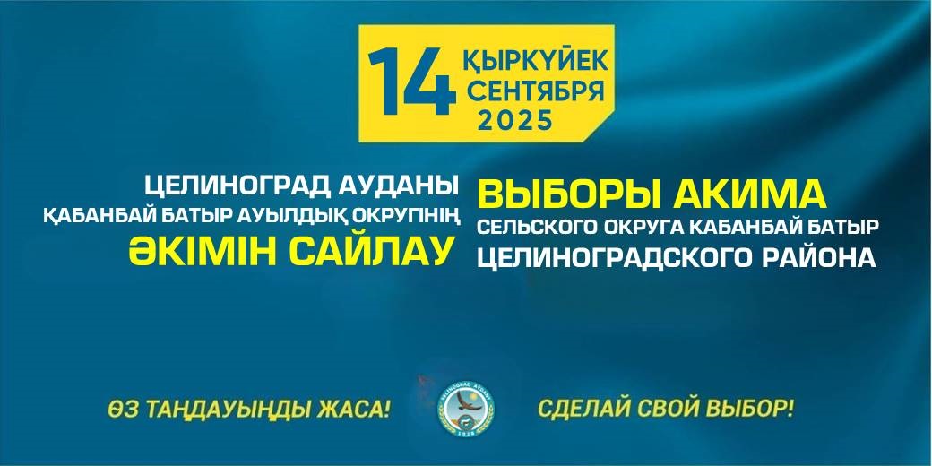 Құрметті Қабанбай батыр ауылдық округінің сайлаушылары!