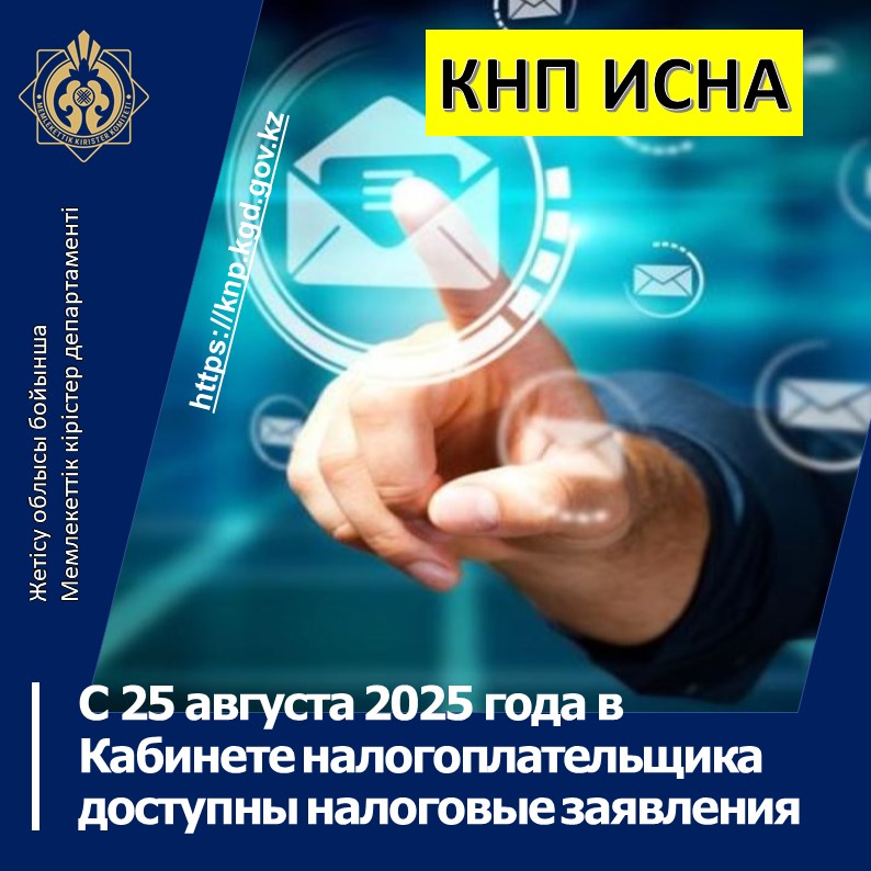 2025 жылдың 25 тамызынан бастап салық есептілігі Салық төлеуші кабинетінде қолжетімді болады