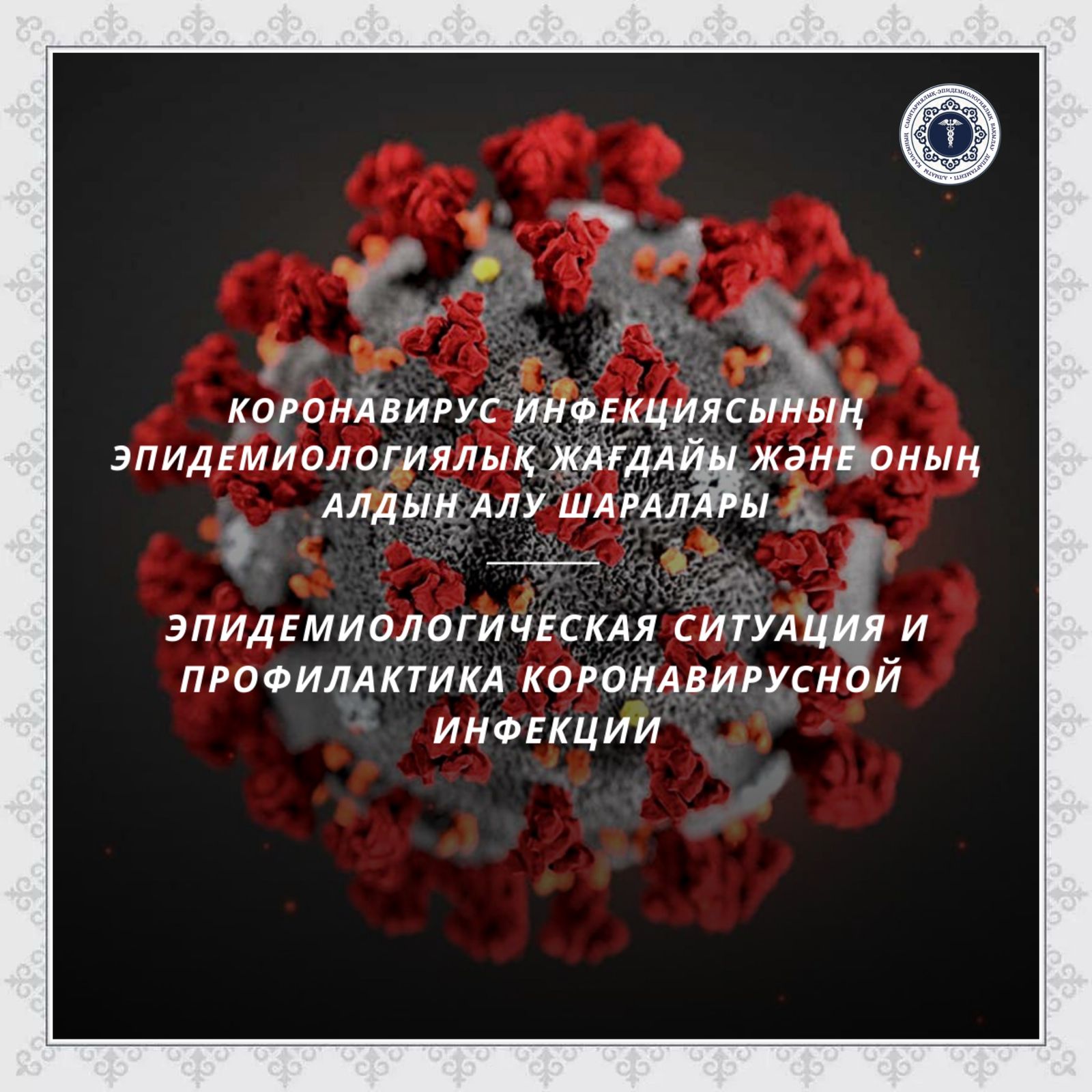 Коронавирус инфекциясының эпидемиологиялық жағдайы және оның алдын алу шаралары