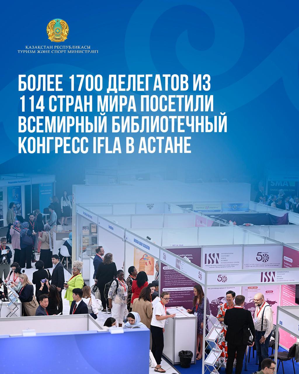 Более 1700 делегатов из 114 стран мира посетили Всемирный библиотечный конгресс IFLA в Астане