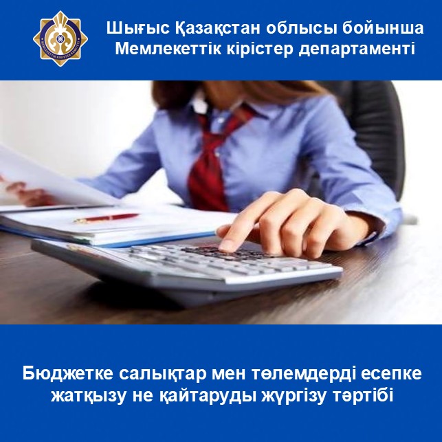 Бюджетке салықтар мен төлемдерді есепке жатқызу не қайтаруды жүргізу тәртібі
