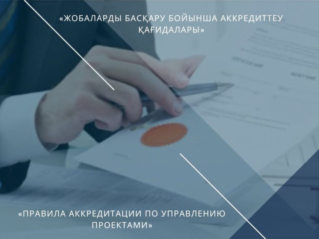 Правила аккредитации по управлению проектами