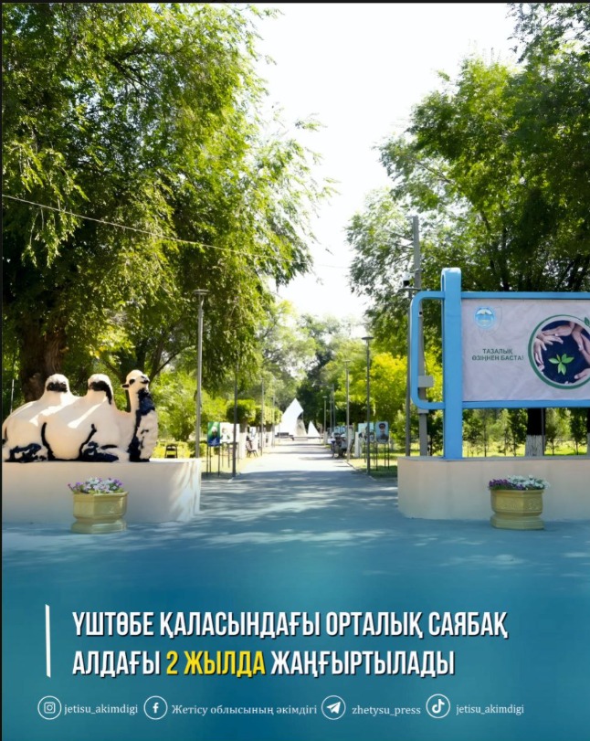 Үштөбе қаласындағы орталық саябақ «Таза Қазақстан» экологиялық бағдарламасы аясында алдағы екі жылда жөнделіп, жаңа кейіпке енеді