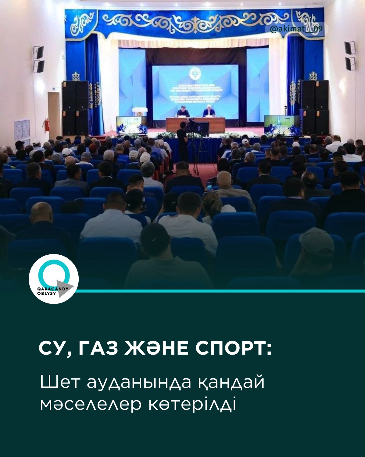 Су, газ және спорт: Шет ауданында қандай мәселелер көтерілді
