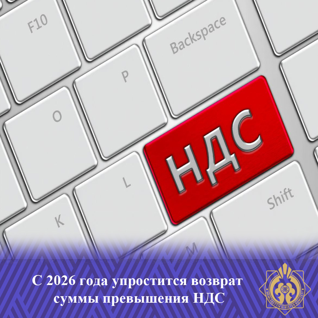 2026 жылдан бастап ҚҚС-ның артық сомасын қайтару жеңілдетіледі