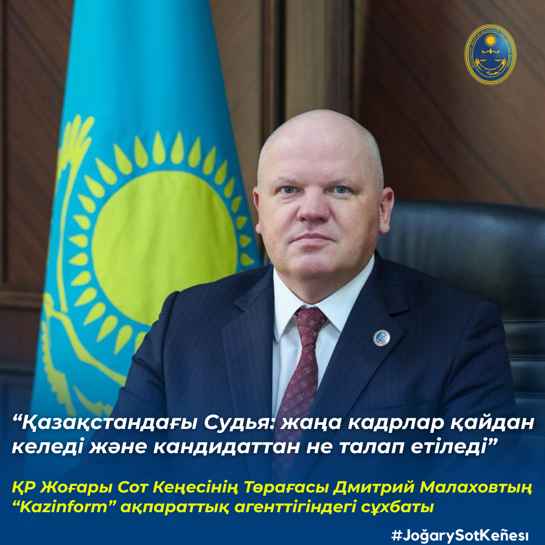 «Kazinform» ақпараттық агенттігінде Қазақстанда судьялар корпусын қалыптастыру жайында Жоғары Сот Кеңесінің Төрағасы Дмитрий Малаховтың сұхбаты жарияланды