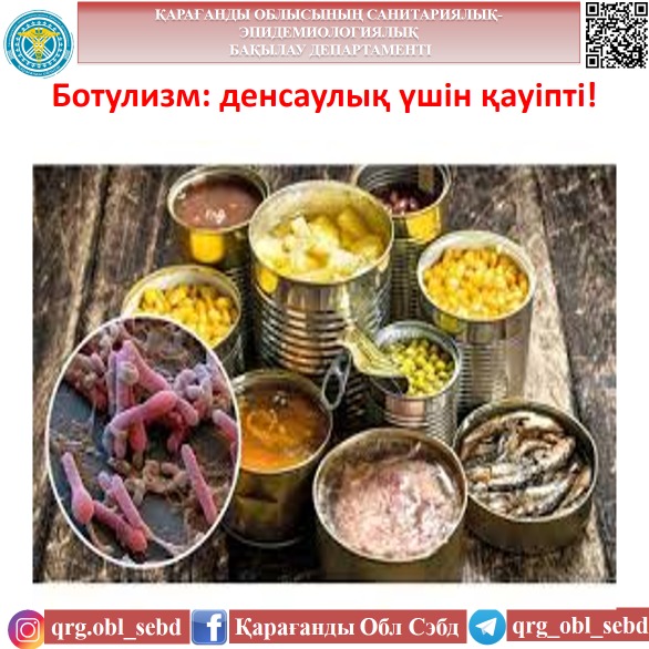 Ботулизм: денсаулық үшін қауіпті!
