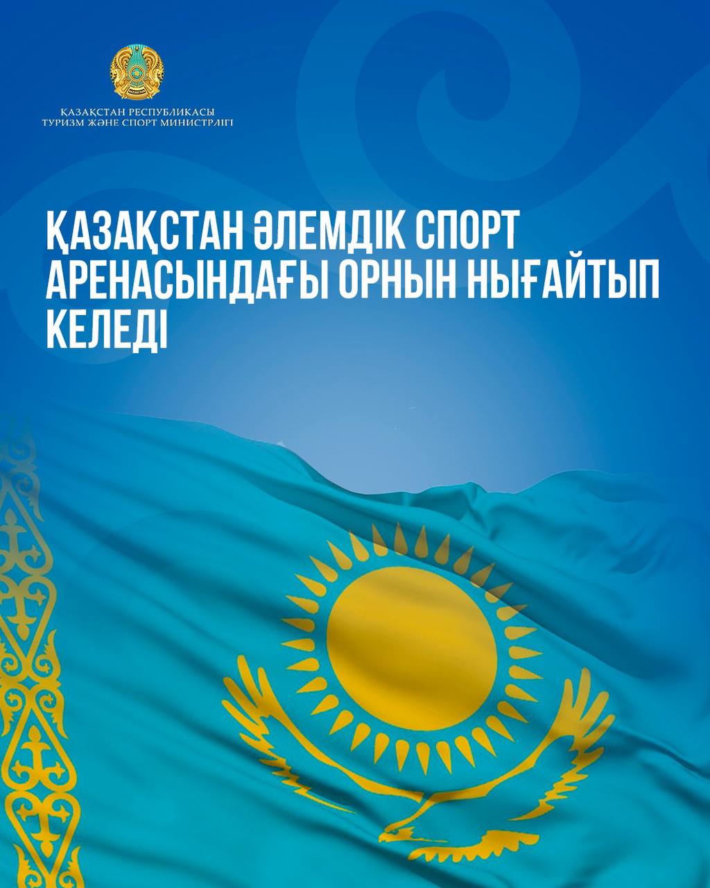 Қазақстан әлемдік спорт аренасындағы орнын нығайтып келеді