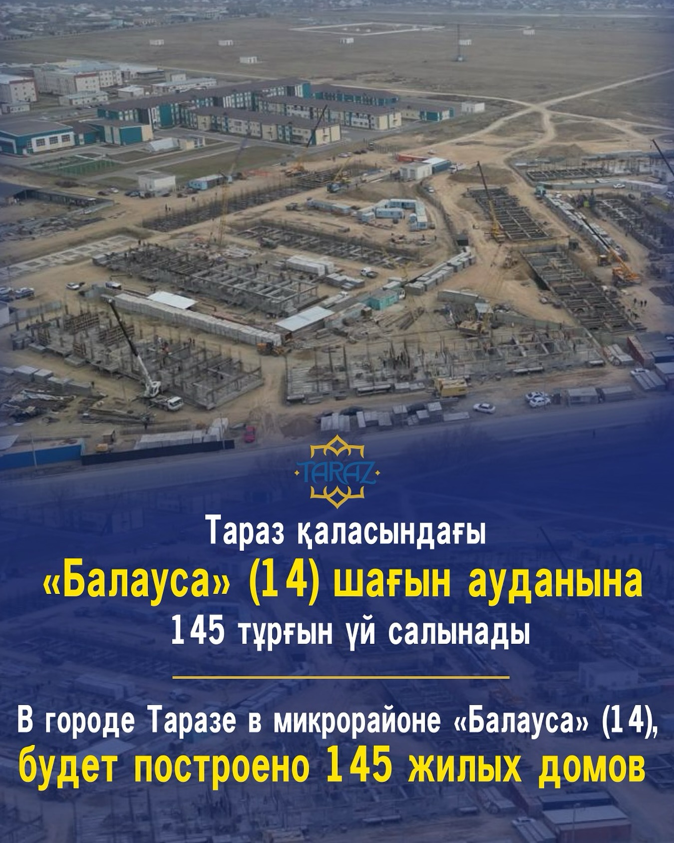 Тараз қаласындағы «Балауса» (14) шағын ауданына 145 тұрғын үй салынады
