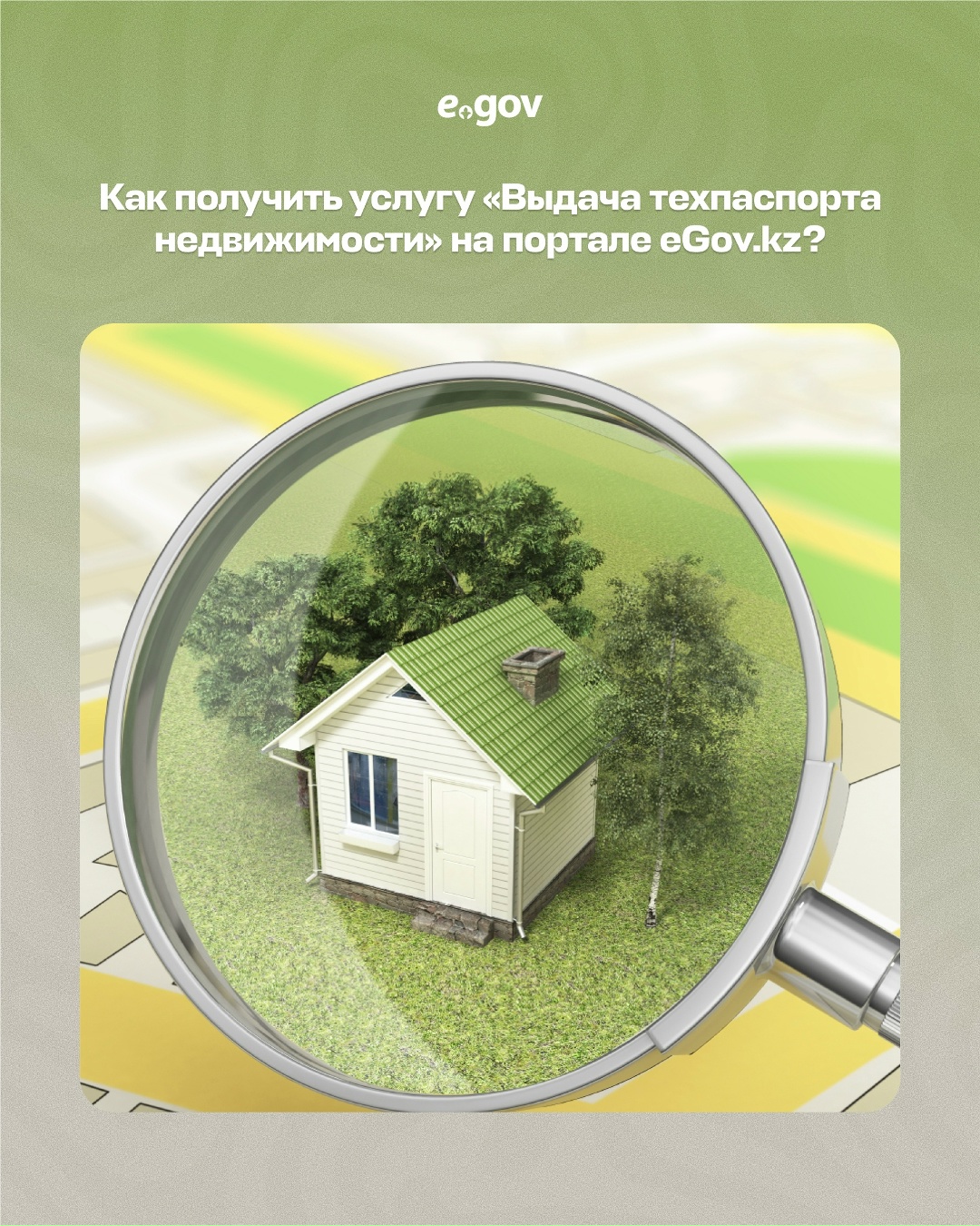 Как получить услугу "Выдача техпаспорта недвижимости" на портале eGov.kz?