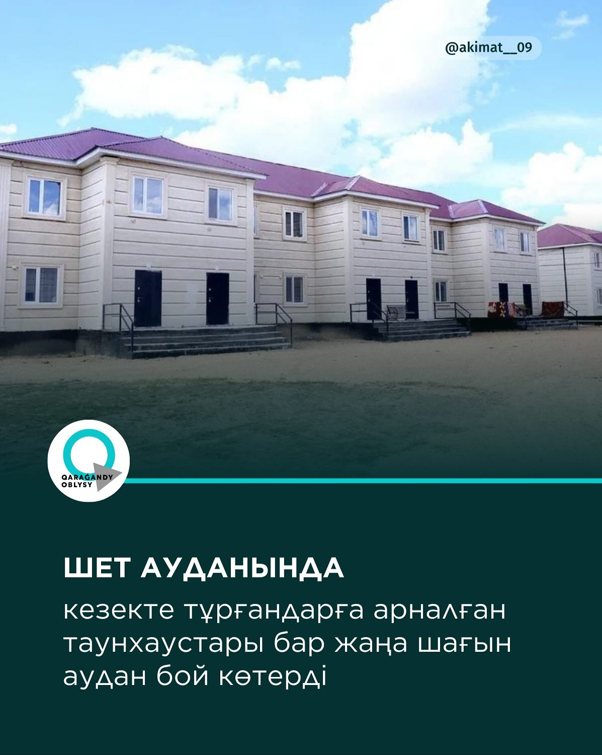 Шет ауданында кезекте тұрғандарға арналған таунхаустары бар жаңа шағын аудан бой көтерді