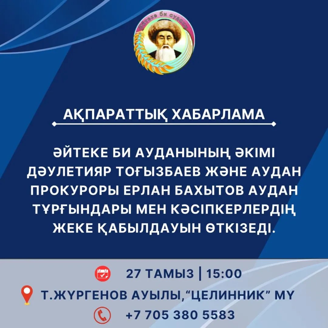 ҚҰРМЕТТІ АУДАН ТҰРҒЫНДАРЫ МЕН КӘСІПКЕРЛЕР!