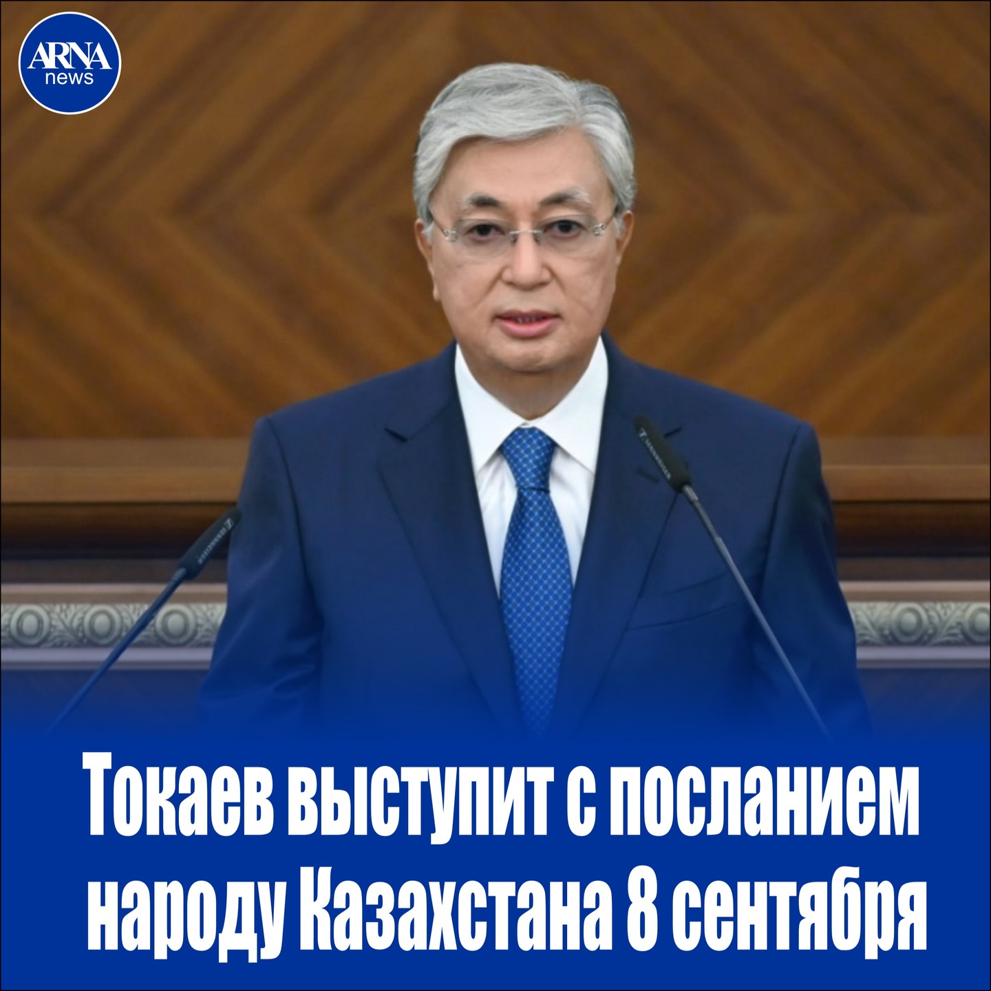 Глава государства Касым-Жомарт Токаев выступит с ежегодным посланием народу Казахстана 8 сентября на совместном заседании палат парламента, сообщил его пресс-секретарь Руслан Желдибай.
