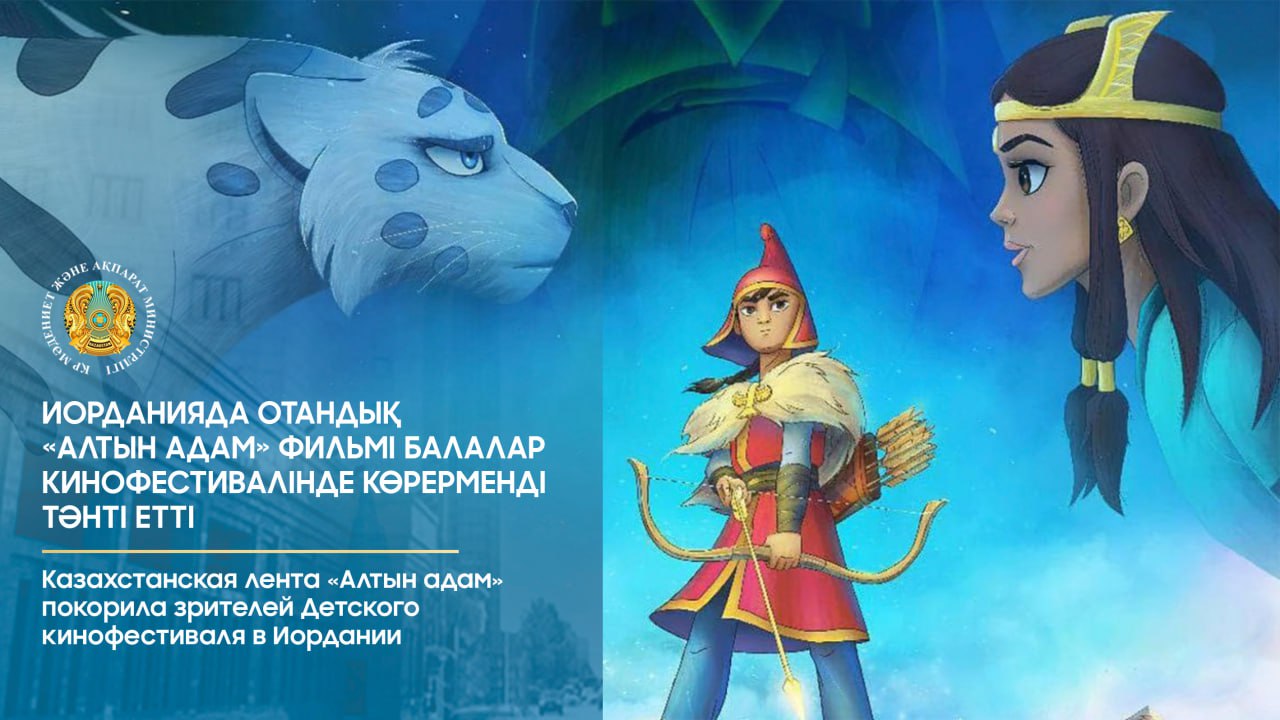 Иорданияда отандық «Алтын адам» фильмі Балалар кинофестивалінде көрерменді тәнті етті