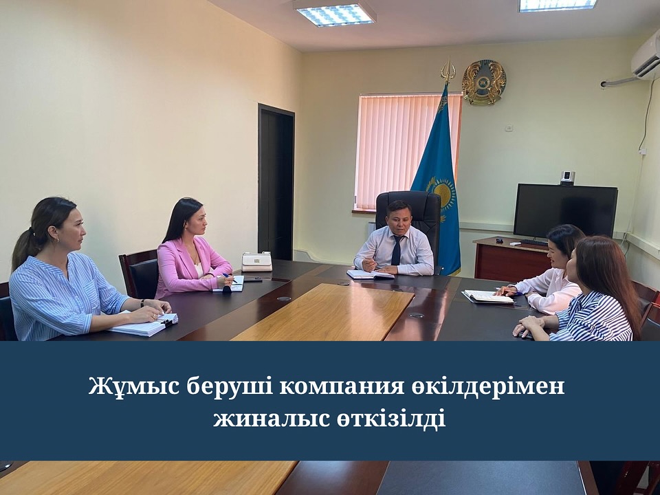 Шетелдік жұмыс күшін тарту мәселелері бойынша жұмыс беруші компания өкілдерімен жиналыс өткізілді.