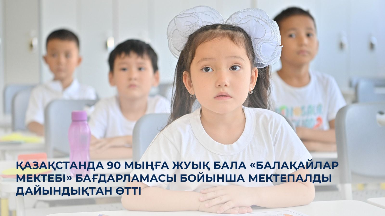 Қазақстанда 90 мыңға жуық бала «Балақайлар мектебі» бағдарламасы бойынша мектепалды дайындықтан өтті