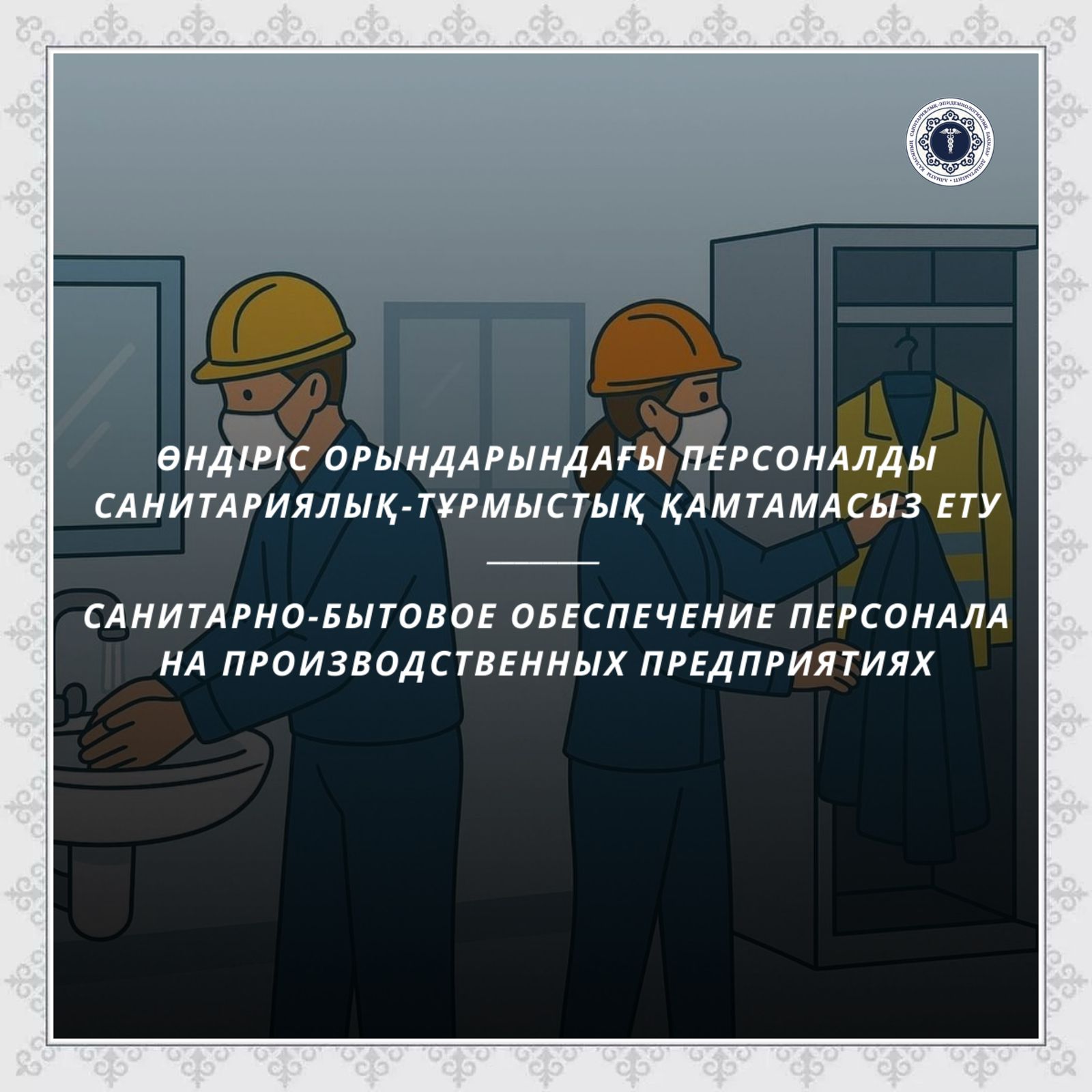 Өндіріс орындарындағы персоналды санитариялық-тұрмыстық қамтамасыз ету