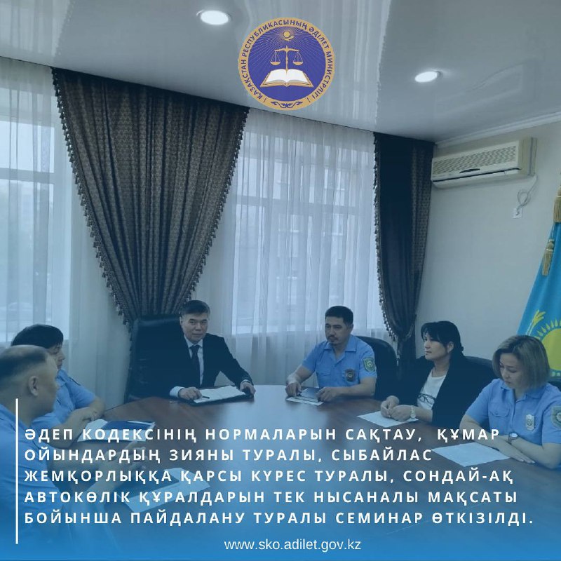 Әдеп кодексінің нормаларын сақтау, құмар ойындардың зияны туралы, сыбайлас жемқорлыққа қарсы күрес туралы, сондай-ақ автокөлік құралдарын тек нысаналы мақсаты бойынша пайдалану туралы семинар өткізілді.