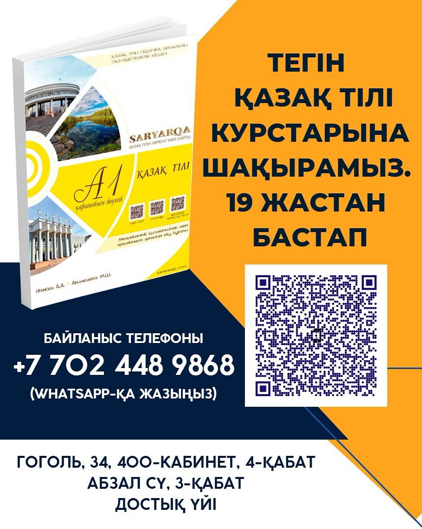 Қарағанды облысының тілдерді дамыту жөніндегі басқармасы 2025 жылдың қыркүйек айынан басталатын мемлекеттік тілді тегін оқыту курсына шақырады.