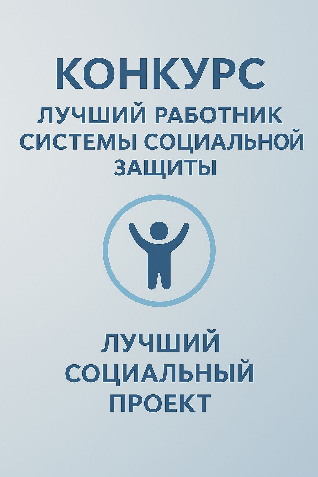 Хабарландыру «Әлеуметтік қорғау жүйесінің үздік жұмыскері және үздік әлеуметтік жоба» 2025 жылға арналған республикалық конкурсы өтетінін хабарлайды