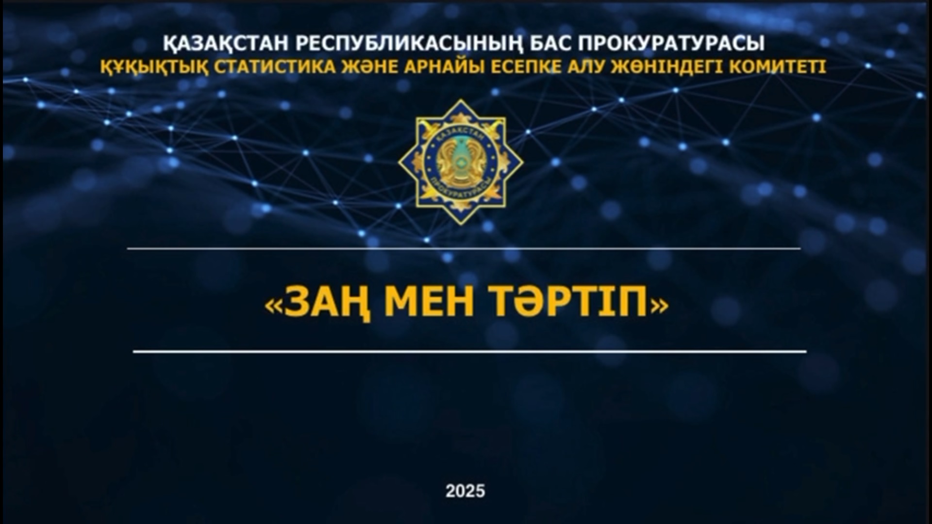 Құқықтық көмек бір ғана басу арқылы: eGov mobile мобильді қосымшасында және GOV.KZ Мемлекеттік органдардың интернет-ресурстарының бірыңғай платформасында азаматтарға құқықтық көмек көрсету бойынша ұсыныстар іске асырылды