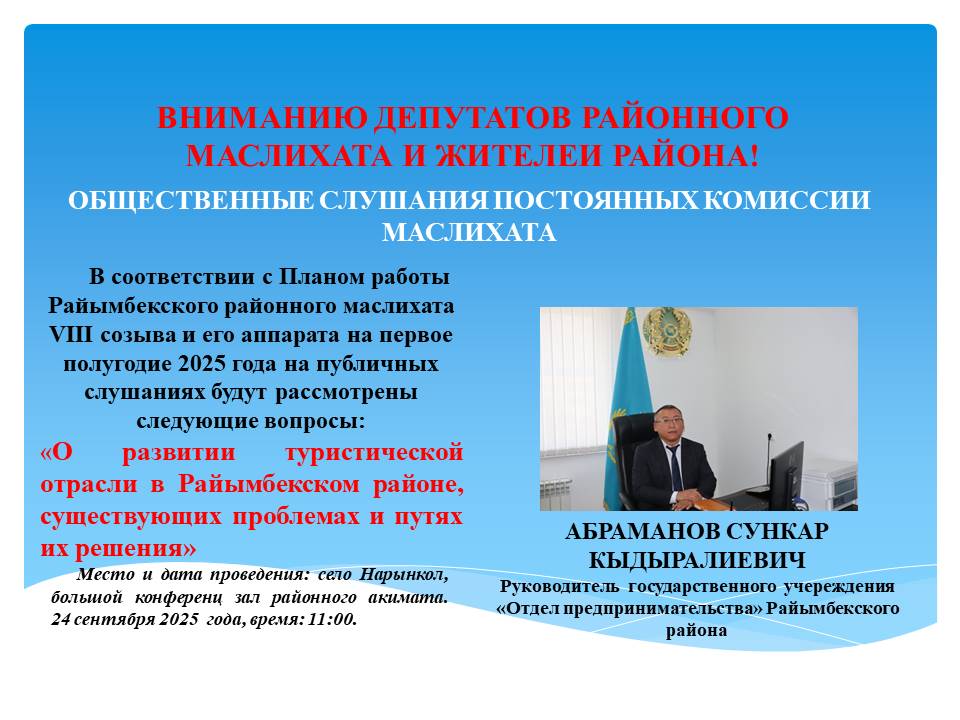 ВНИМАНИЮ ДЕПУТАТОВ РАЙОННОГО МАСЛИХАТА И ЖИТЕЛЕИ РАЙОНА!