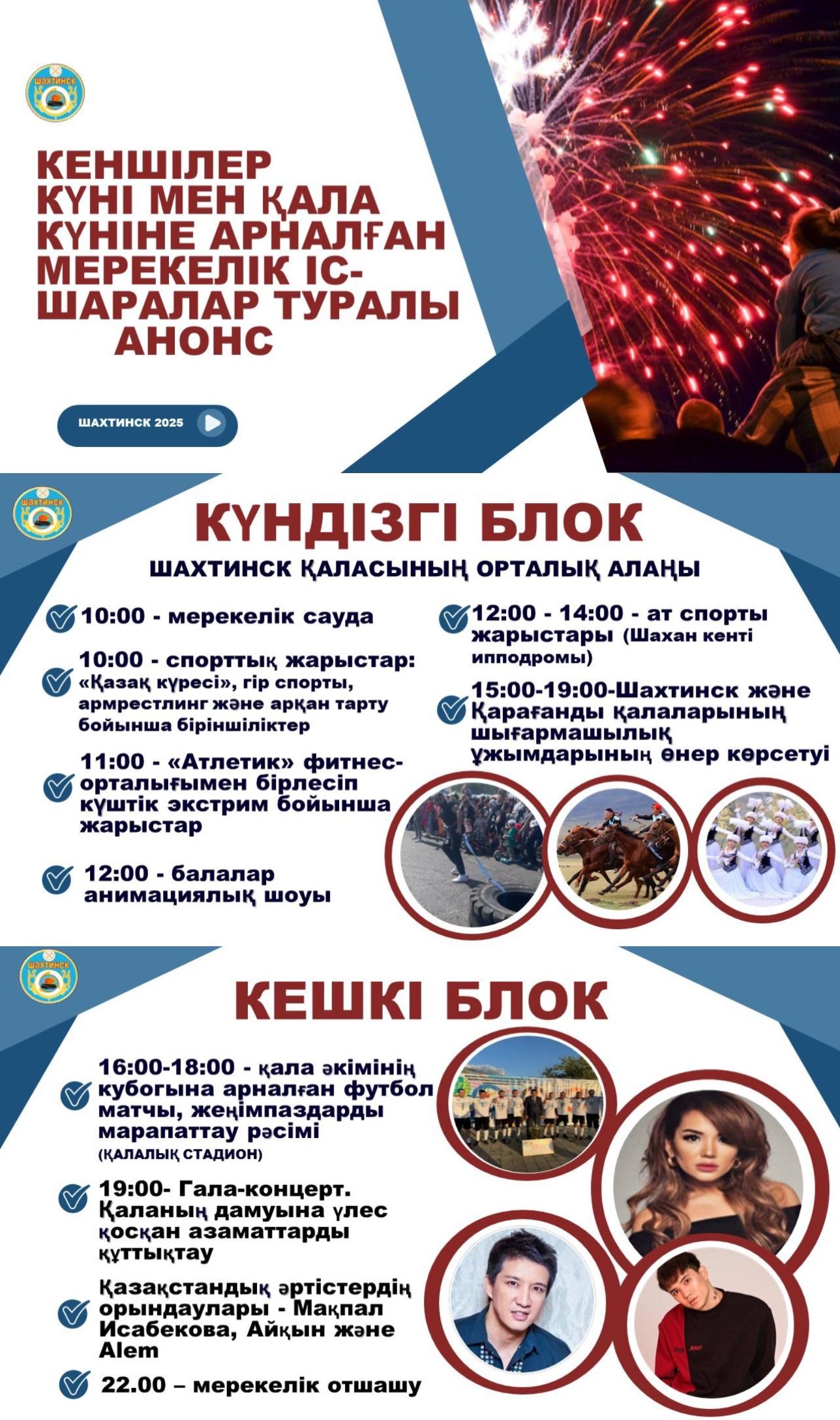 КЕНШІЛЕР КҮНІ МЕН ҚАЛА КҮНІНЕ АРНАЛҒАН МЕРЕКЕЛІК ІС-ШАРАЛАР ТУРАЛЫ АНОНС