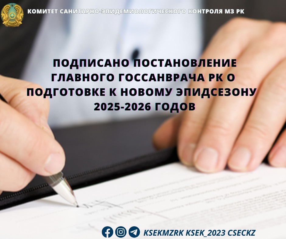 Подписано постановление Главного госсанврача РК о подготовке к новому эпидсезону    2025-2026 годов