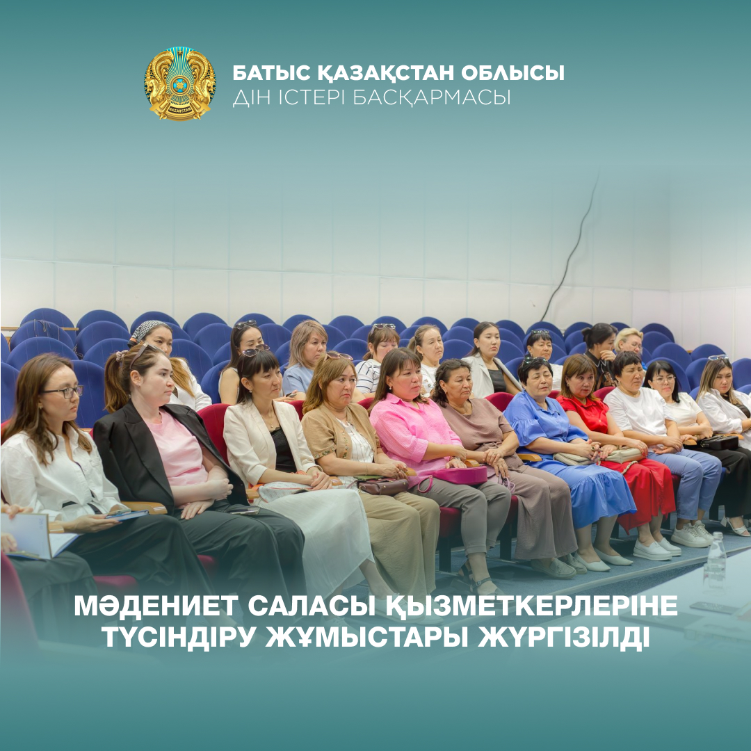 Мәдениет саласы қызметкерлеріне түсіндіру жұмыстары жүргізілді