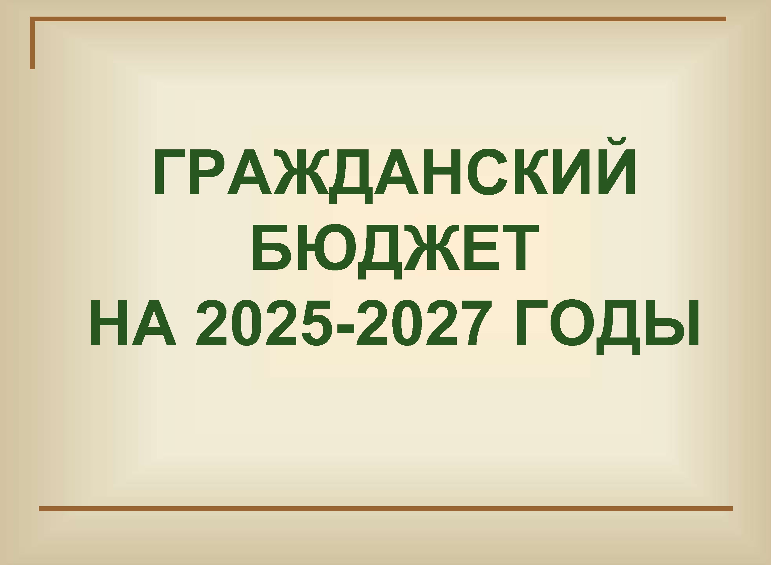 Гражданский бюджет на 2025-2027 годы