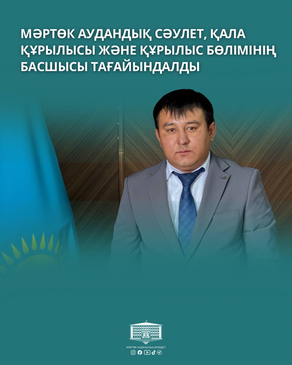 🔹Мәртөк аудандық сәулет, қала құрылысы және құрылыс бөлімінің басшысы тағайындалды