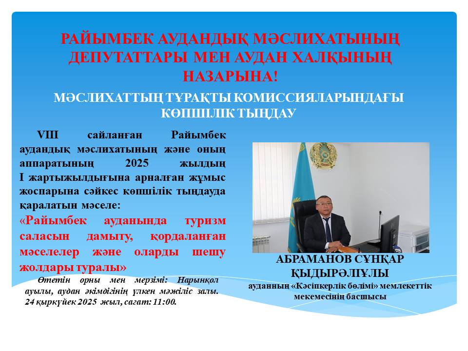 РАЙЫМБЕК АУДАНДЫҚ МӘСЛИХАТЫНЫҢ ДЕПУТАТТАРЫ МЕН АУДАН ХАЛҚЫНЫҢ НАЗАРЫНА!