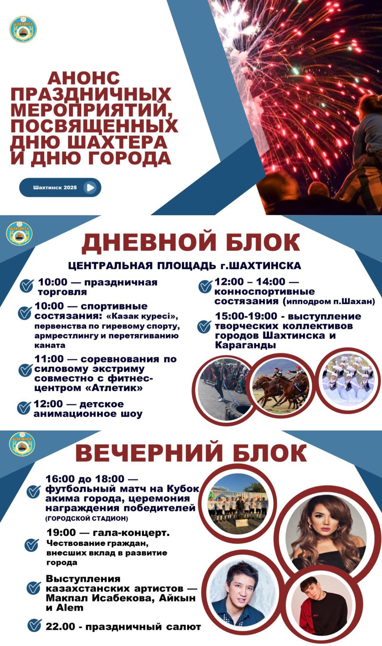 АНОНС ПРАЗДНИЧНЫХ МЕРОПРИЯТИЙ, ПОСВЯЩЕННЫХ  ДНЮ ШАХТЕРА  И ДНЮ ГОРОДА