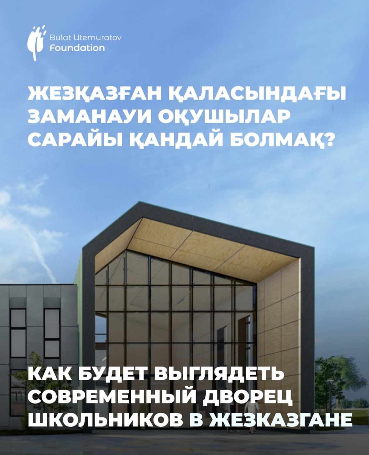 Жезқазған қаласында жаңа заманауи оқушылар сарайының құрылысы басталды