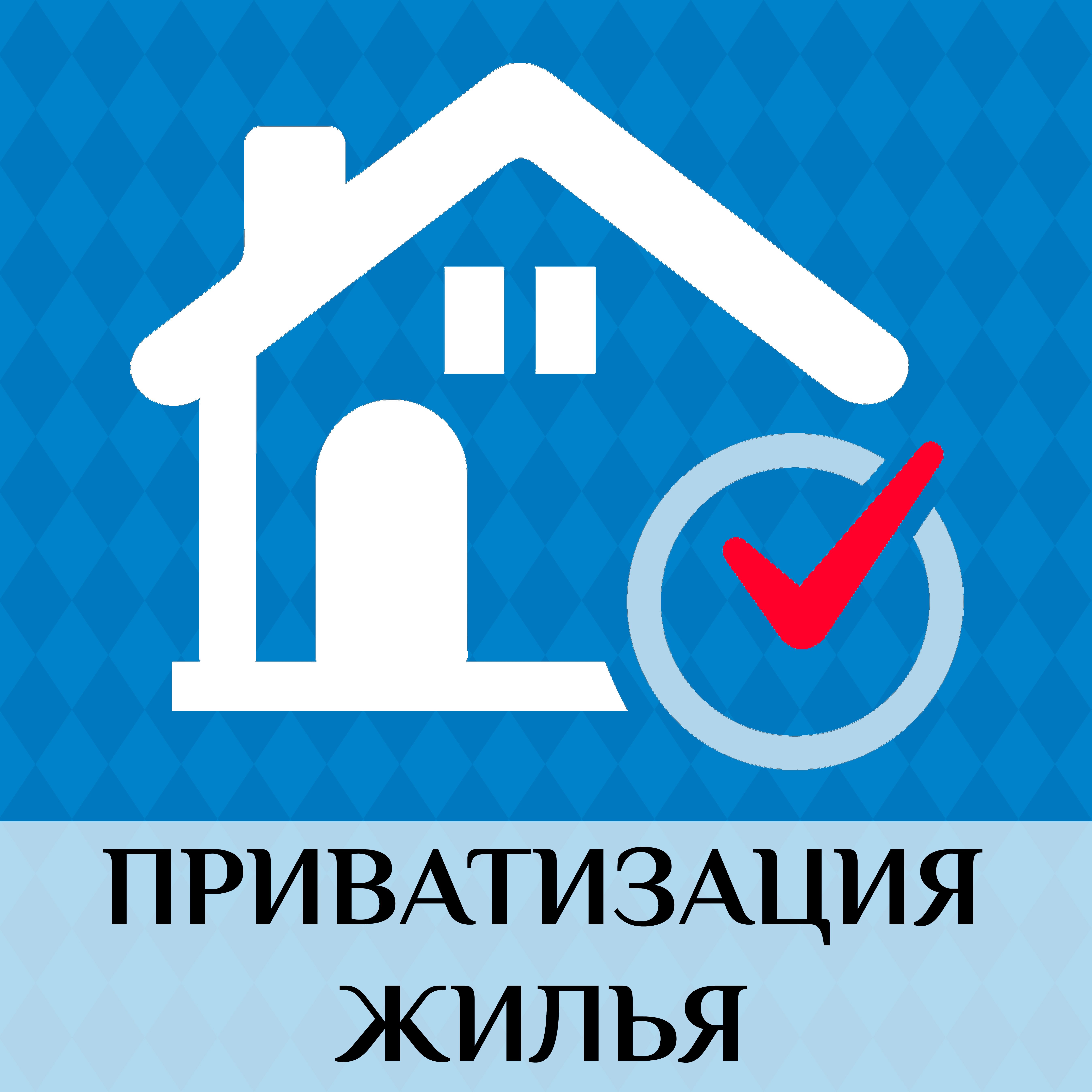 ҚР «Тұрғын үй қатынастары туралы» Заңына сәйкес мемлекеттiк тұрғын үй қорынан тұрғын үйдi жалдаушы кәмелетке толған отбасы мүшелерiнiң келiсiмiмен және кәмелетке толмағандардың құқықтарын ескере отырып, қалдық құны бойынша жекешелендіруге құқылы.