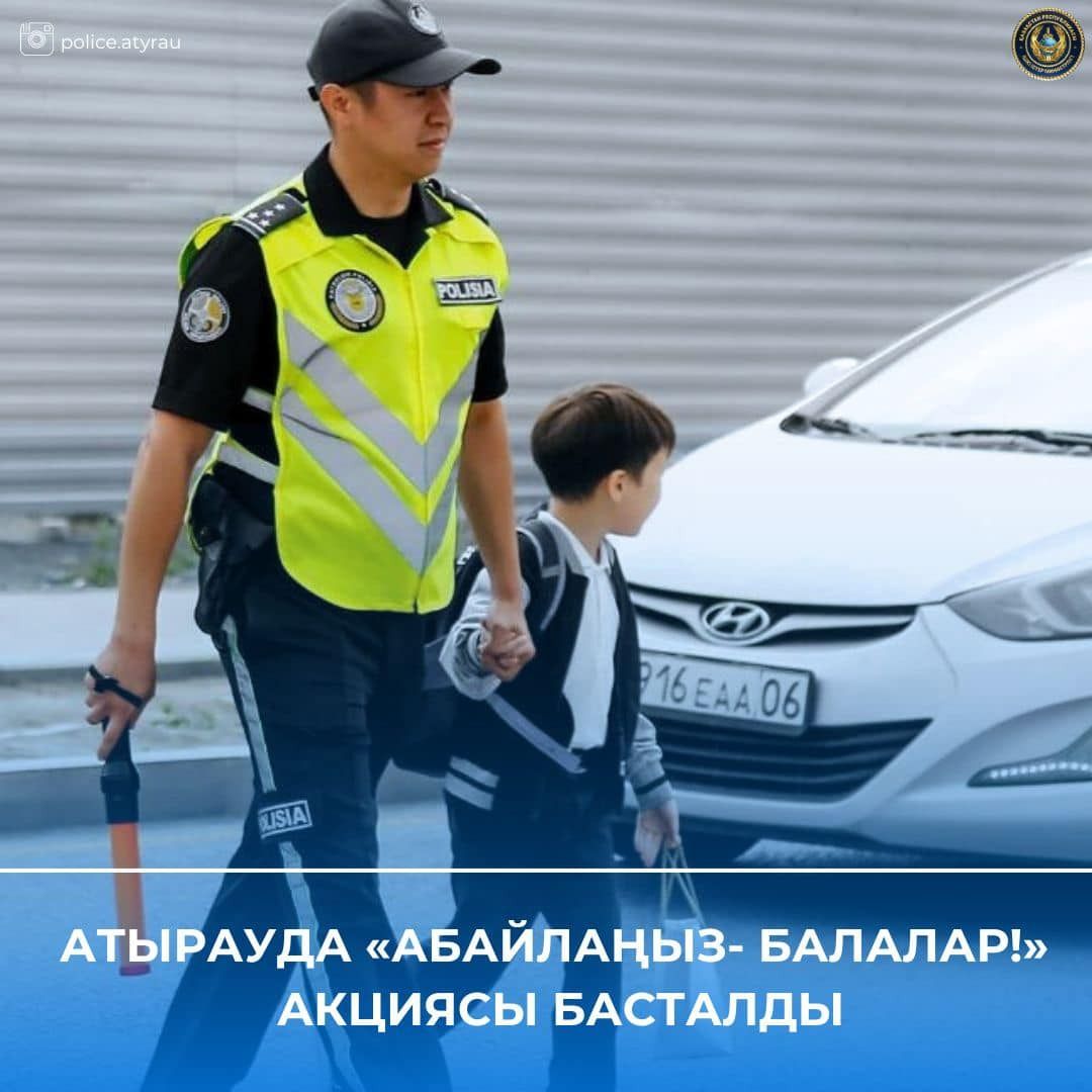 Атырауда "Абайлаңыз – балалар!" акциясы өткізілуде