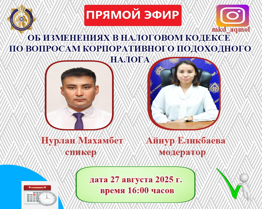 АҢДАТПА!  «Корпоративтік табыс салығы бойынша Салық кодексіне енгізілген өзгерістер туралы» тақырыбында тікелей эфир өтеді