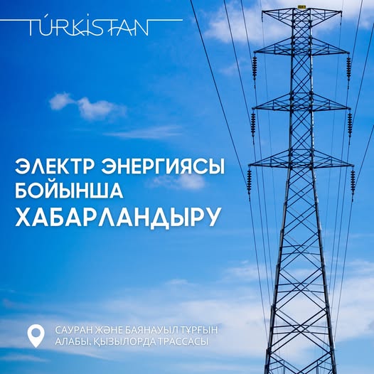 Құрметті Түркістан қаласының тұрғындары  назарына!