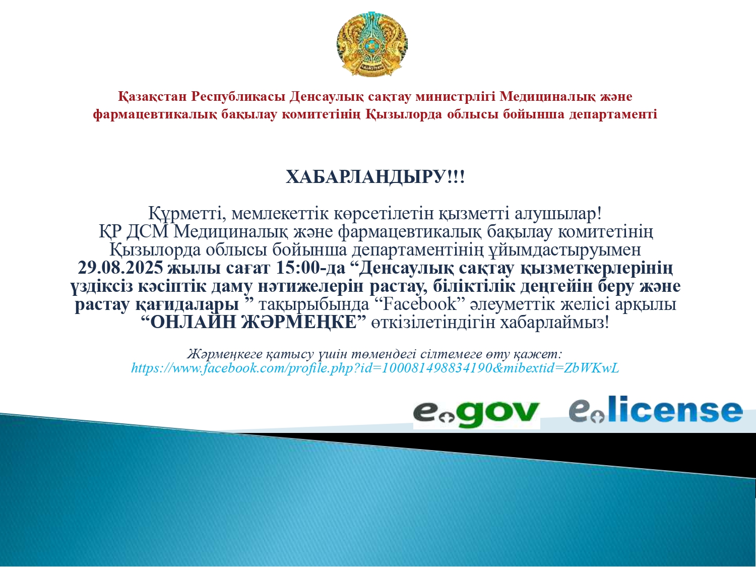 Құрметті, Қызылордалықтар және қала қонақтары!