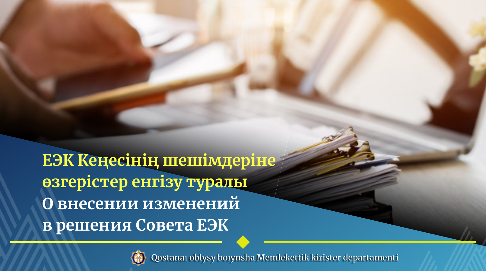 ЕЭК Кеңесінің шешімдеріне өзгерістер енгізу туралы