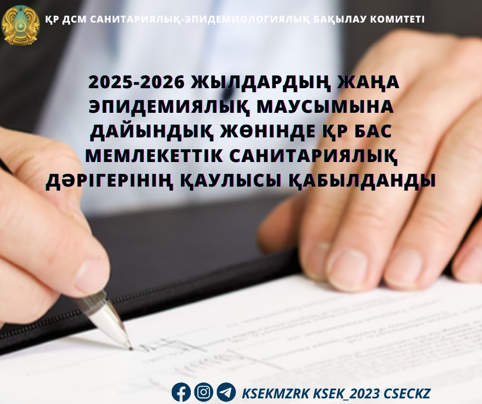 2025-2026 жылдардың жаңа эпидемиялық маусымына дайындық жөнінде ҚР Бас мемлекеттік санитариялық дәрігерінің қаулысы қабылданды