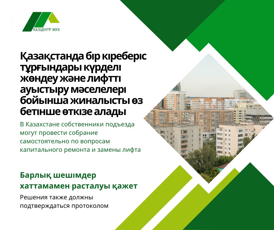 В Казахстане собственники подъезда могут провести собрание самостоятельно по вопросам капитального ремонта и замены лифта