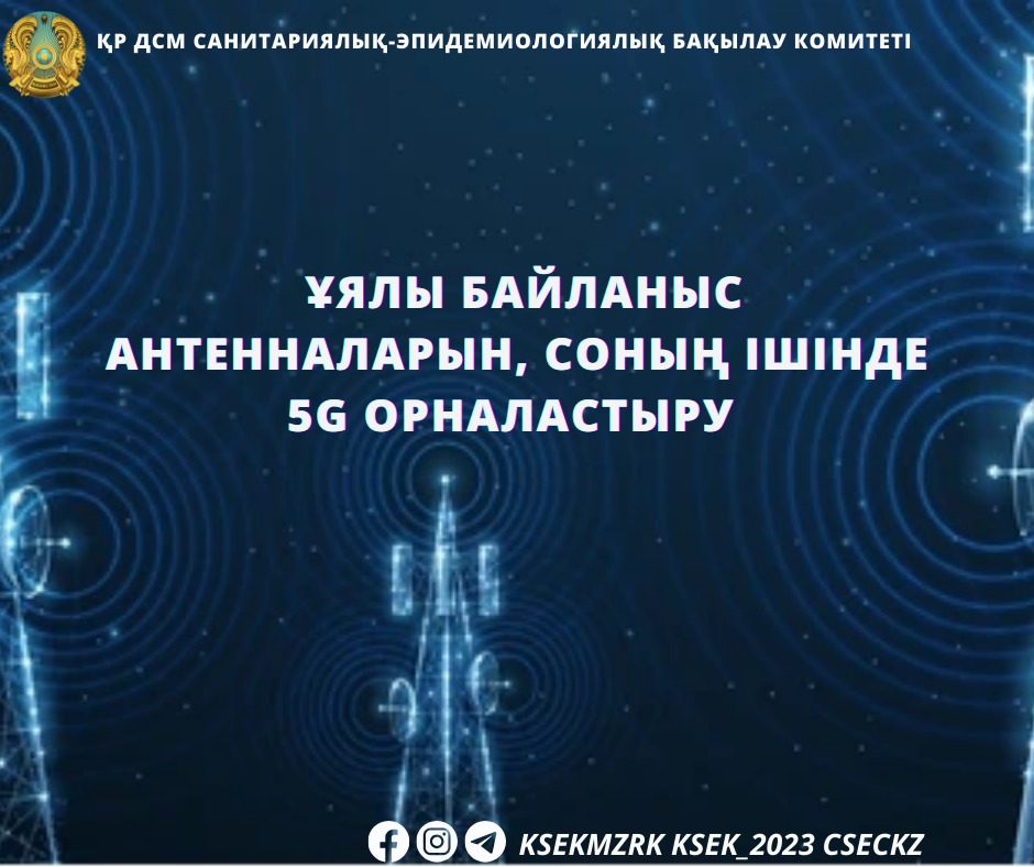 Ұялы байланыс антенналарын, соның ішінде 5G орналастыру