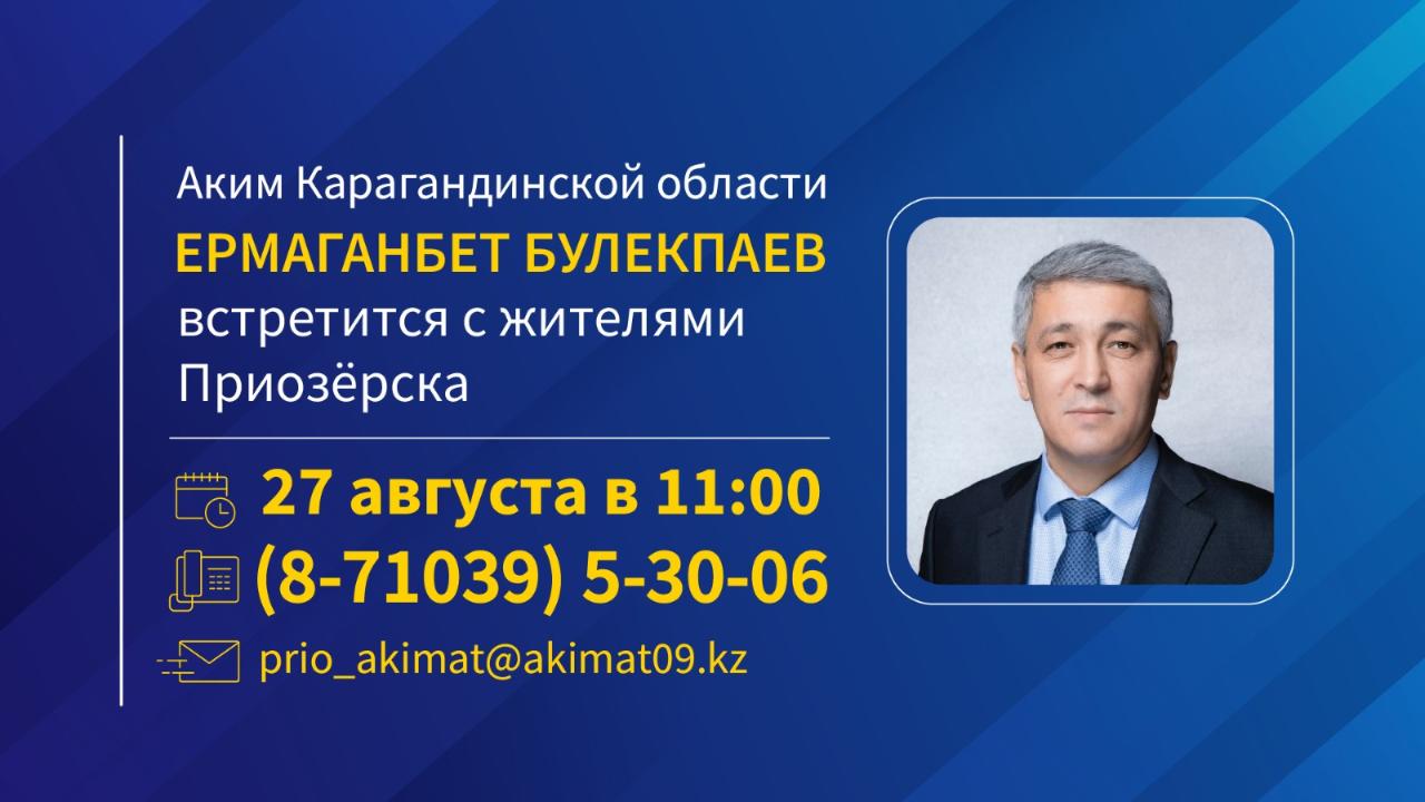 Аким Карагандинской области Ермаганбет Булекпаев встретится с жителями Приозёрска.