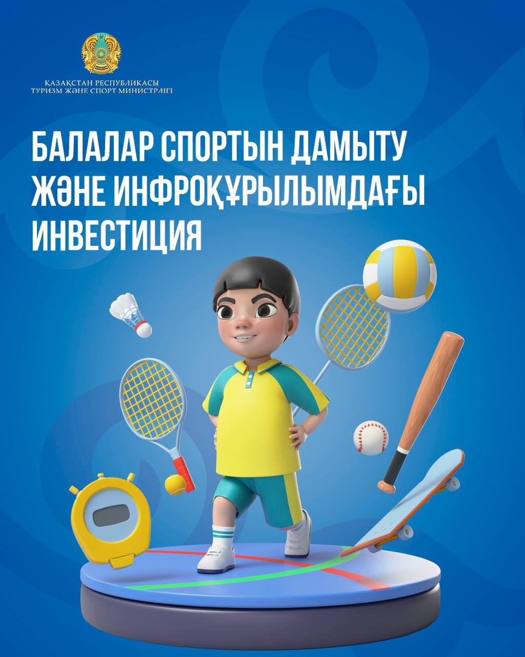 Балалар спортын дамыту және инфрақұрылымдағы инвестиция