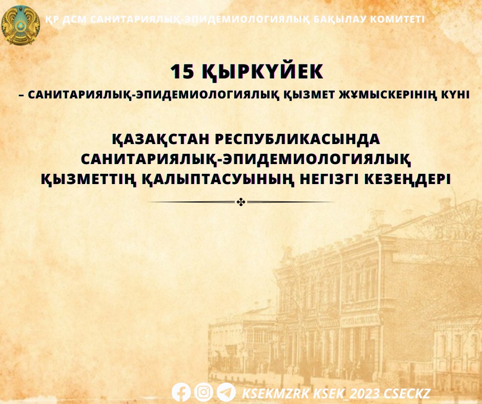 Қазақстан Республикасында санитариялық-эпидемиологиялық қызметтің қалыптасуының негізгі кезеңдері
