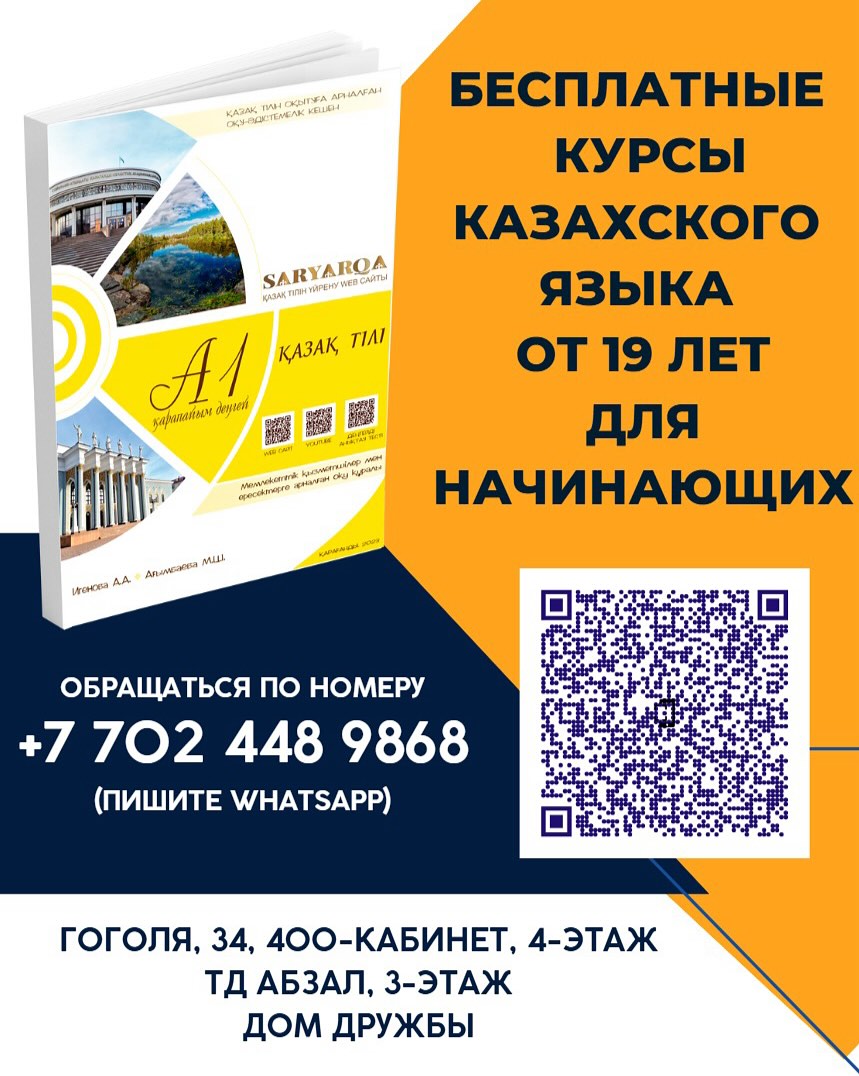 Управление по развитию языков Карагандинской области приглашает на бесплатные курсы изучения государственного языка, которые начнутся в сентябре 2025 года.